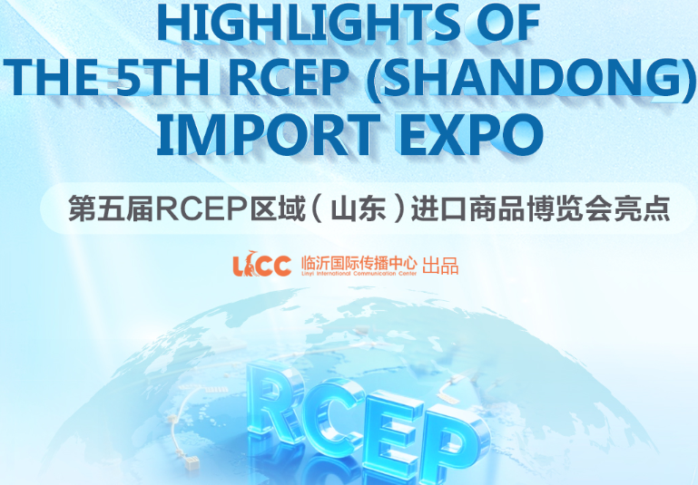  Highlights of The 5th RCEP (Shandong) Import Expo